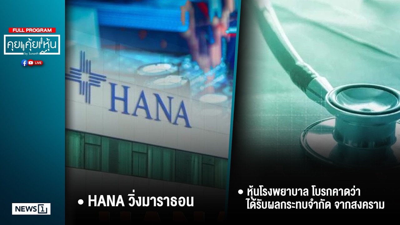 คุยคุ้ยหุ้น 13-03-69