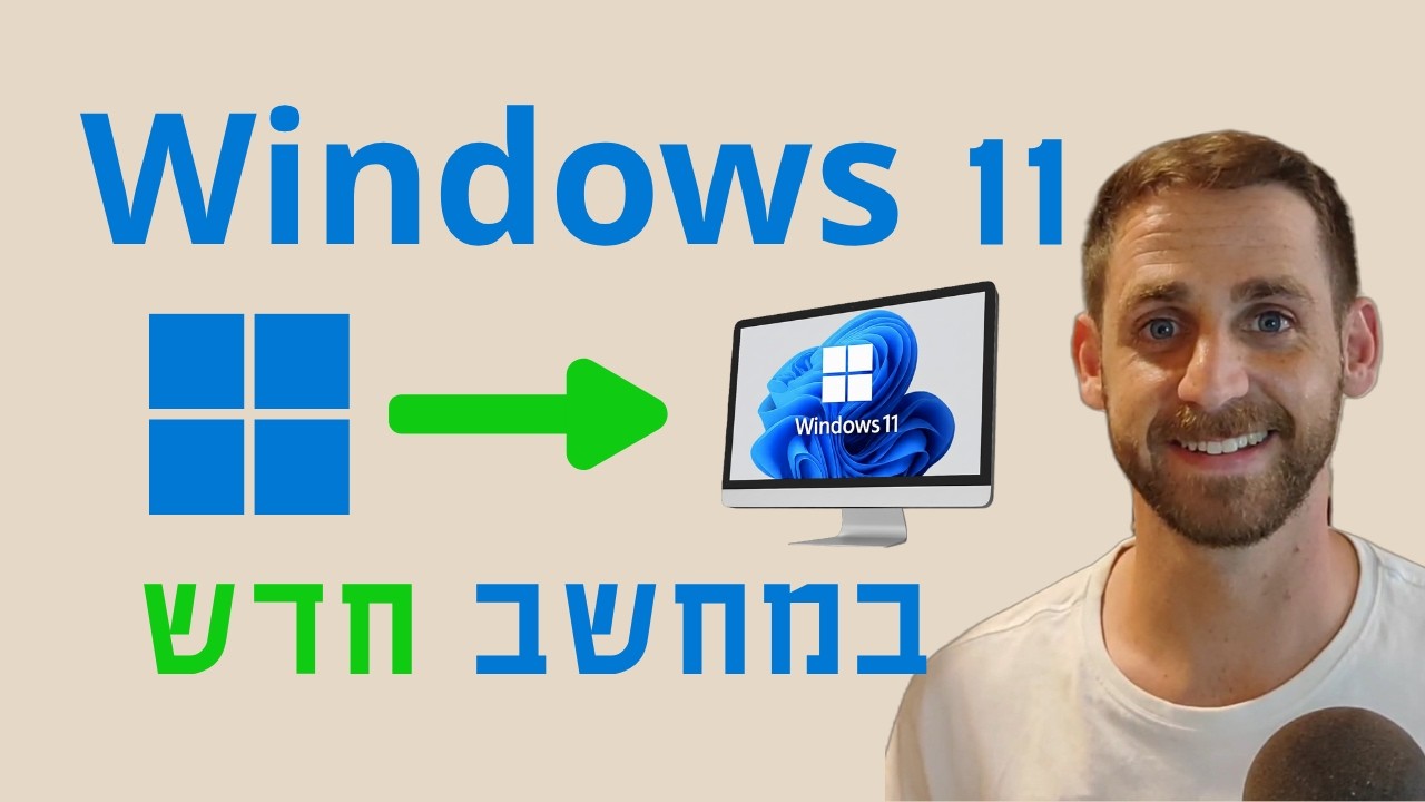 איך להתקין את Windows 11 על מחשב חדש - בשפה שקל להבין