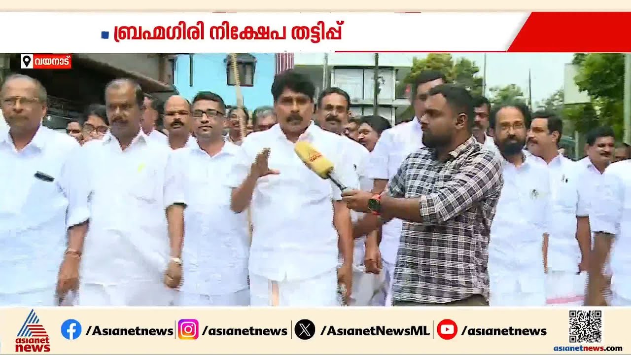 ബ്രഹ്മഗിരി നിക്ഷേപ തട്ടിപ്പ്; പ്രക്ഷോഭവുമായി കോൺഗ്രസ് | Brahmagiri Development Society