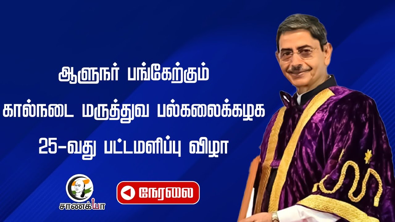 🔴 LIVE : TANUVAS - TWENTY FIFTH CONVOCATION | 24 JANUARY 2026