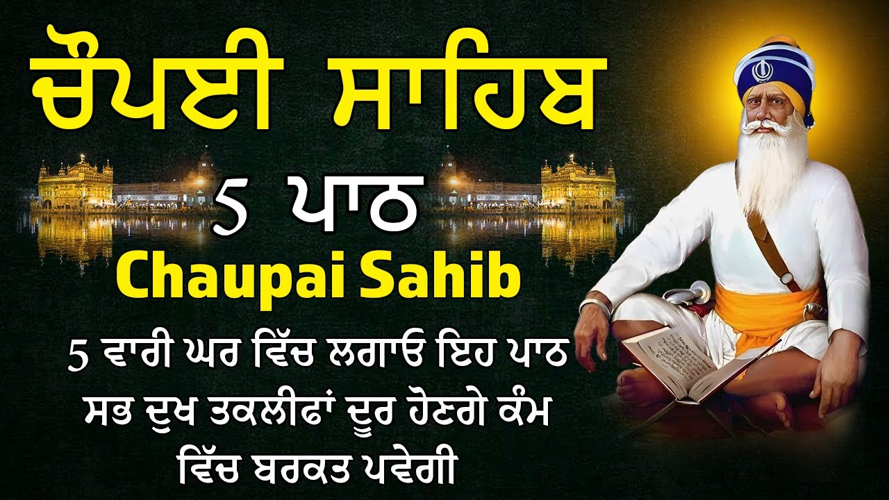 5 path chopai sahib / ਦੁਨੀਆਂ ਦੇ ਸਾਰੇ ਸੁੱਖ ਘਰ ਆਉਣਗੇ ਲਾਉ ਇਹ ਪਾਠ / Chaupai Sahib / 5 ਪਾਠ ਚੌਪਈ ਸਾਹਿਬ