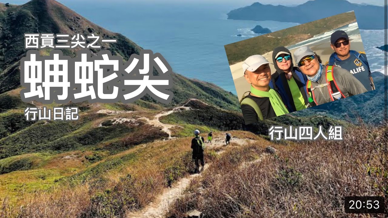 2019 12 03：香港行山蚺蛇尖西貢美景Hong Kong Hiking The Sharp Peak
