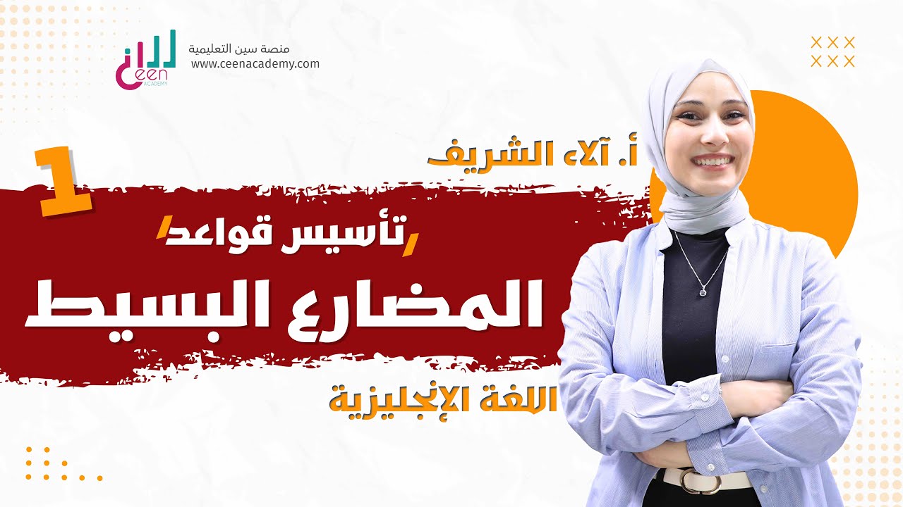 تأسيس قواعد ل 2009 - مس الاء الشريف حصة رقم 1