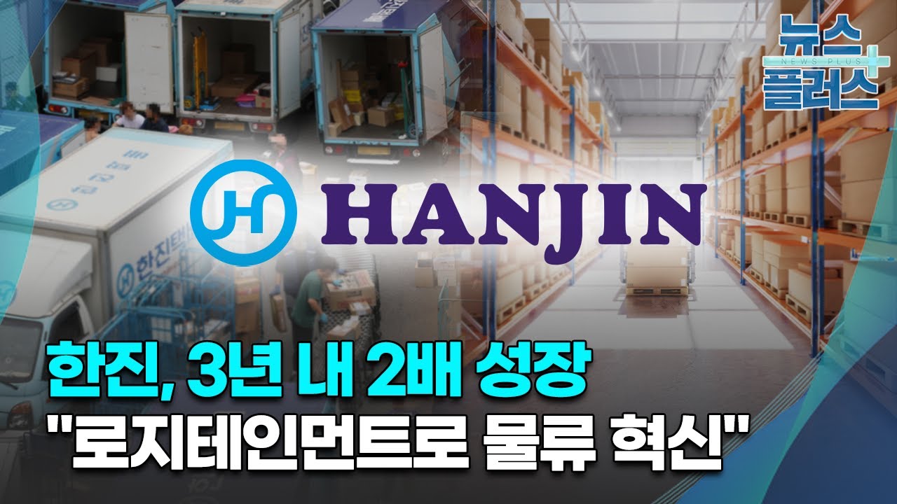 한진, 3년 내 2배 성장&hellip;