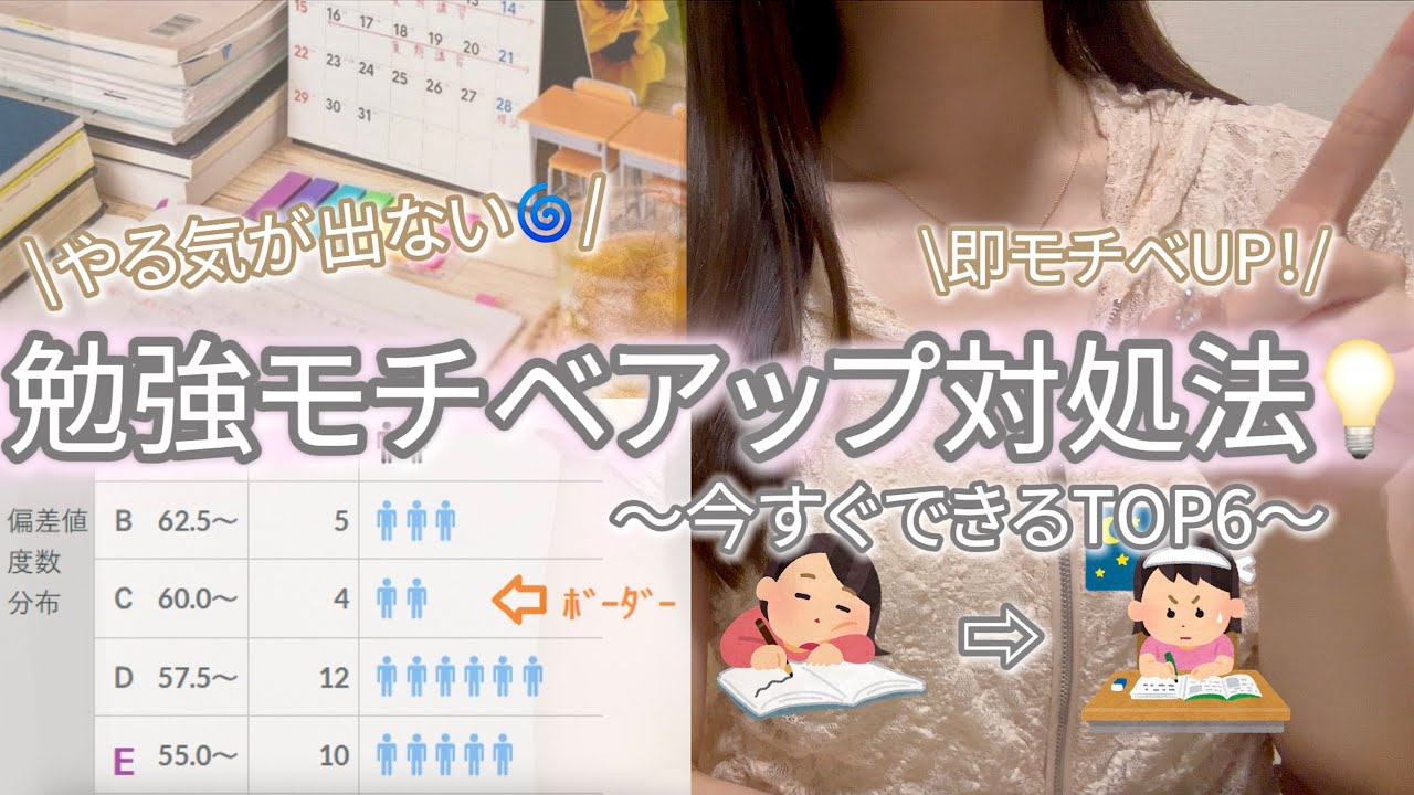【勉強習慣✏️】勉強のやる気が出ない時の対処法６選💡📚〜今すぐ勉強に戻れる✍️無理せず続ける方法〜