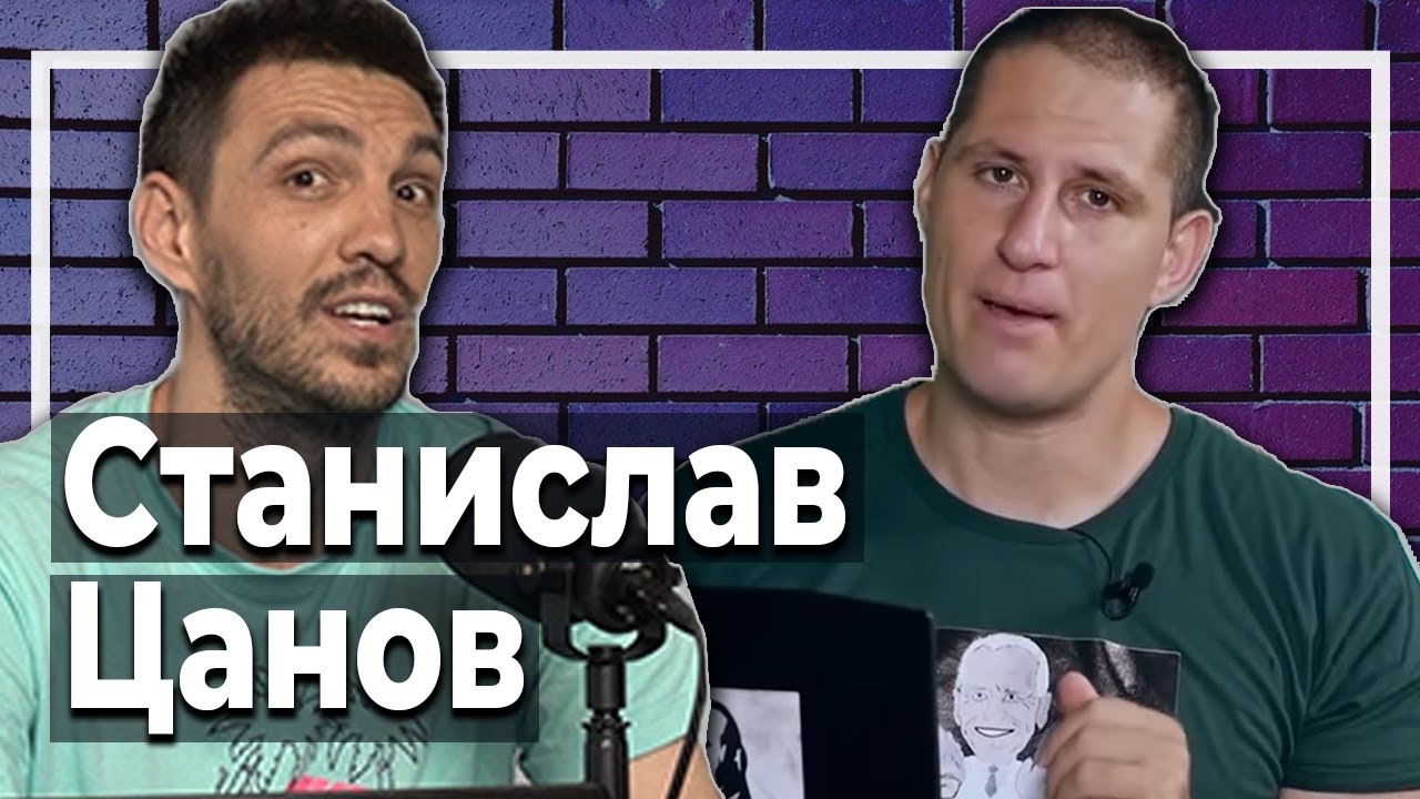 Станислав Цанов при Любо Жечев