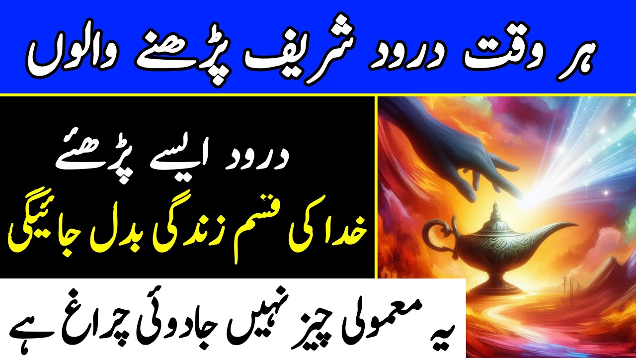 Darood Sharif Ki Fazilat | The MIRACLES of durood Sharif: How Darood PAK Can TRANSFORM your Life
