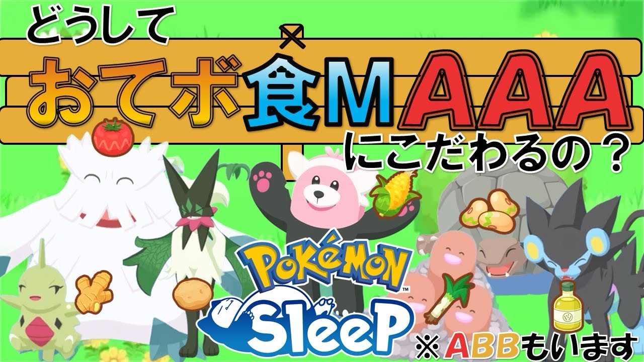 【ポケスリ】おてボ食M AAAにこだわる理由 微課金料理パの運用について