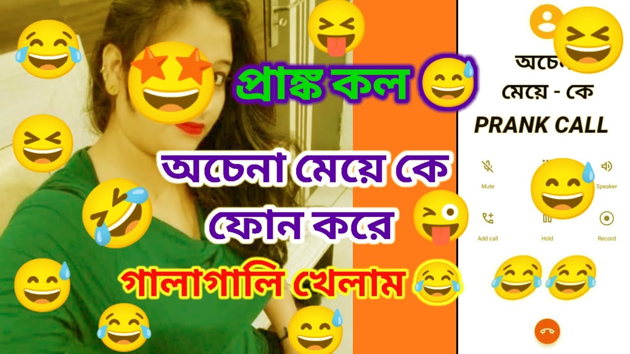অচেনা মেয়ে কে Prank Call করলাম😂😂 গালাগালি খেতে হল🤣--by Funny Piku #prankcall #funnyvideo #funnypiku