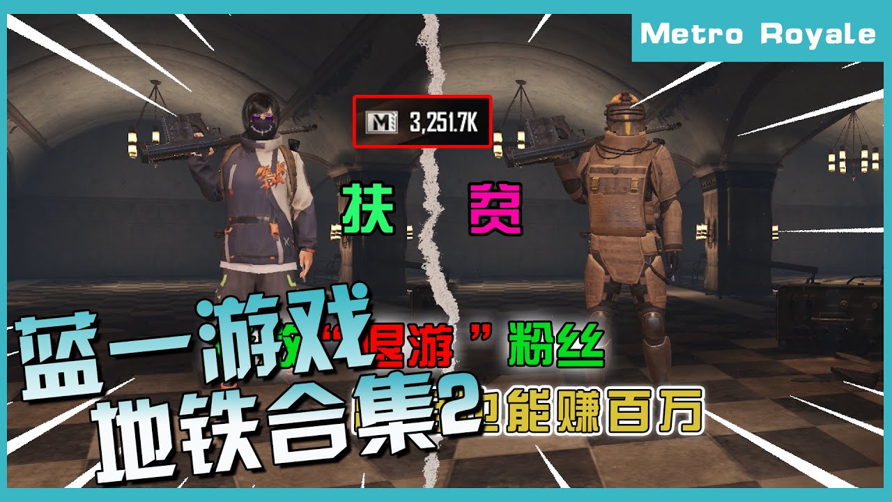 蓝一游戏地铁合集2：人和人的运气真的不一样！有些号真的是太欧了！