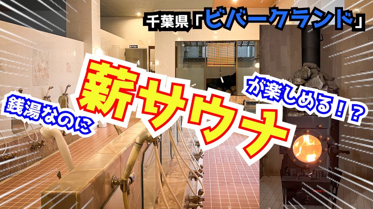 銭湯なのに薪サウナが楽しめる？！【ビバークランド】