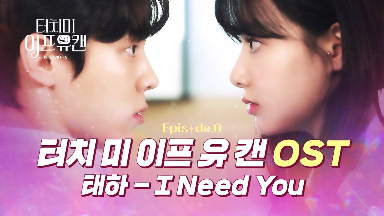 ✨특이한 웹드에 어울리는 그 OST✨ '태하 - I Need You' MV [웹드라마]터치 미 이프 유 캔 OST