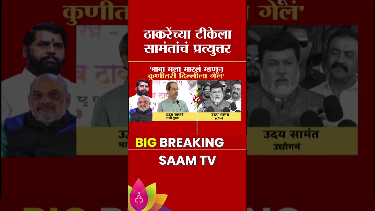 उद्धव ठाकरेंच्या टीकेला उदय सामंतांचं प्रत्युत्तर | Uddhav Thackeray | Uday Samant