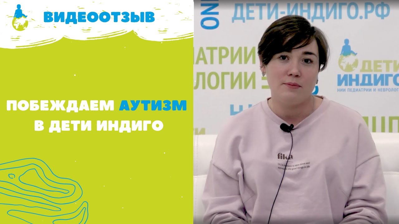 Лучшее лечение аутизма в Дети Индиго
