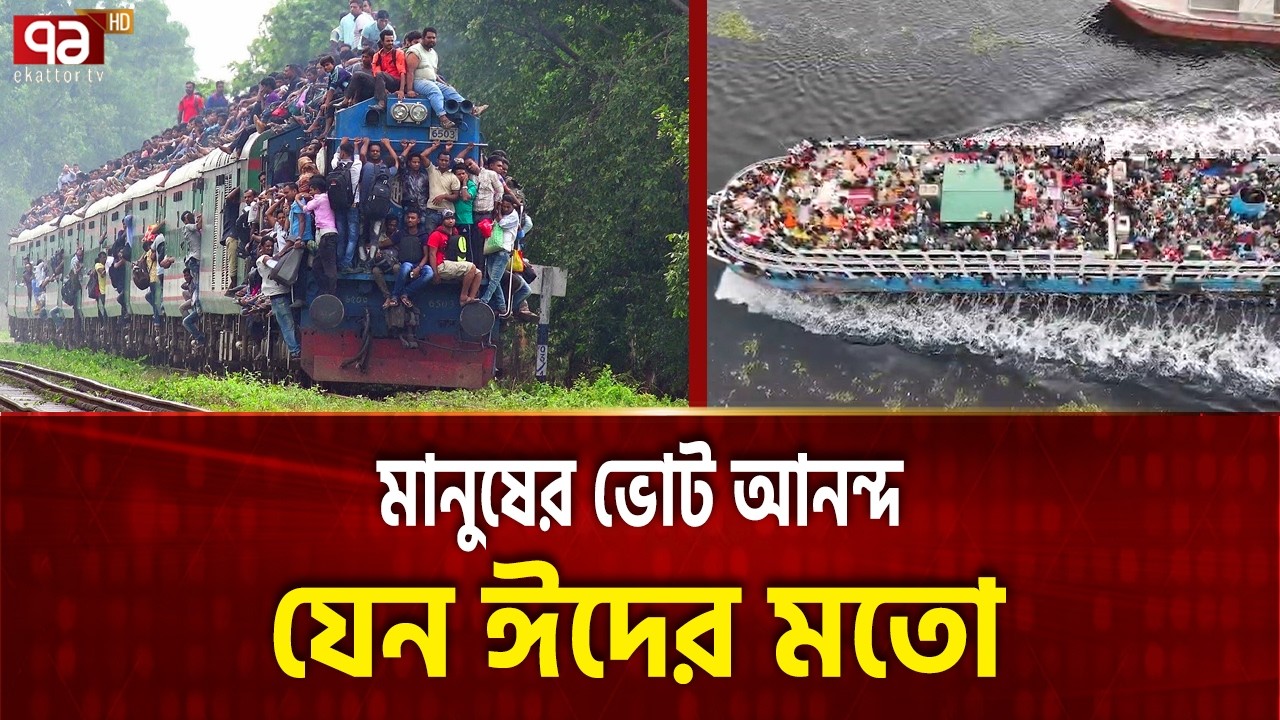 ১৭ বছর পর ভোট মানুষ মুখিয়ে আছে | National Election 2026 | Ekattor Special