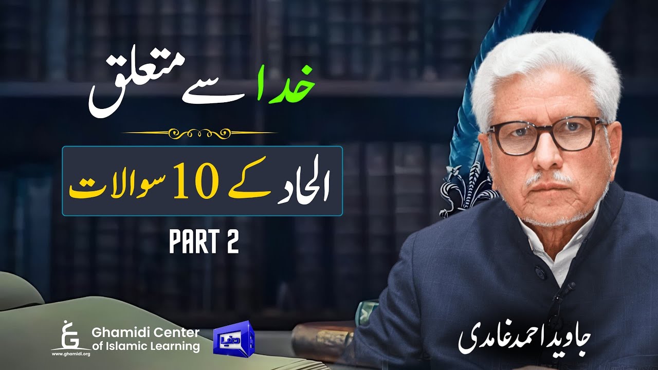 Is God Unjust? 10 Atheist Objections | کیا خدا ظالم ہے؟ دس سوالات | Javed Ghamidi | M.Hassan -Part 2