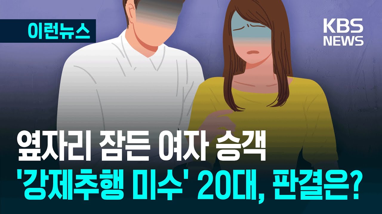 [이런뉴스]  법원 &ldquo;강제추행 미수 맞다&rdquo; 옆자리 승객 가슴 만지려다 들킨 20대 / KBS 2025.07.31.