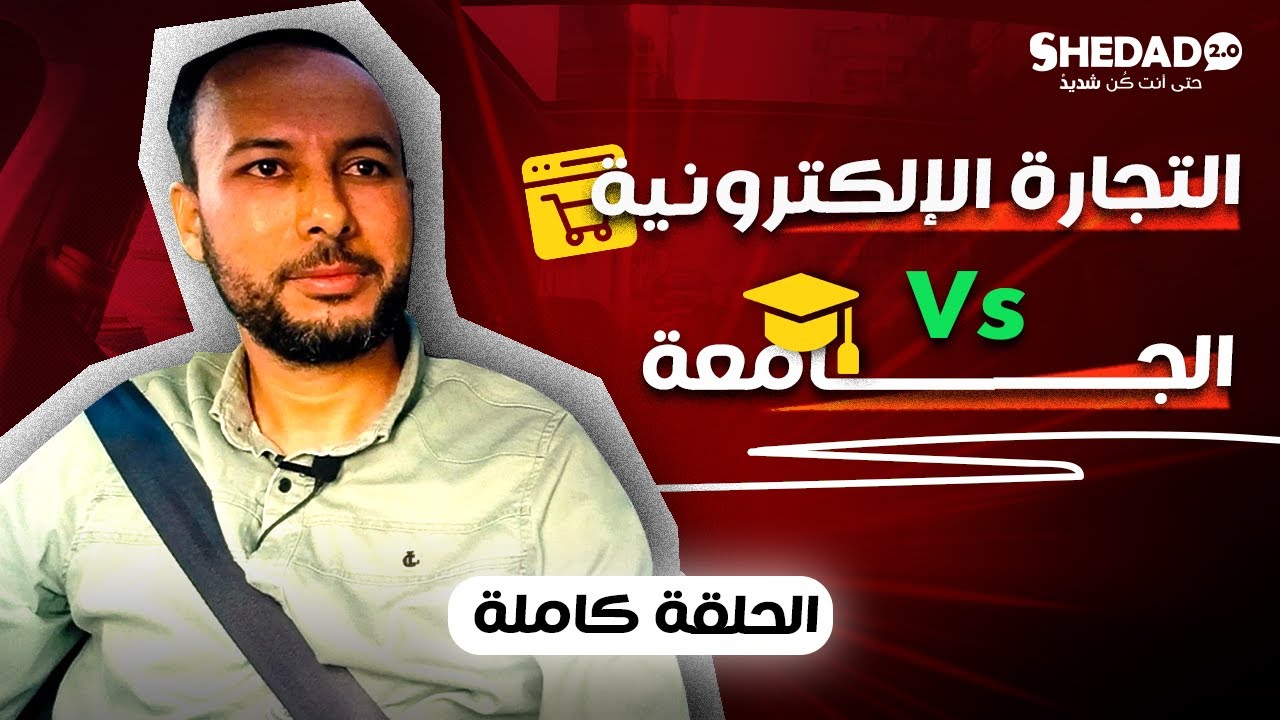 من معاناة الحي الجامعي الى شركة في التجارة الإلكترونية بآلاف الدولارات ...