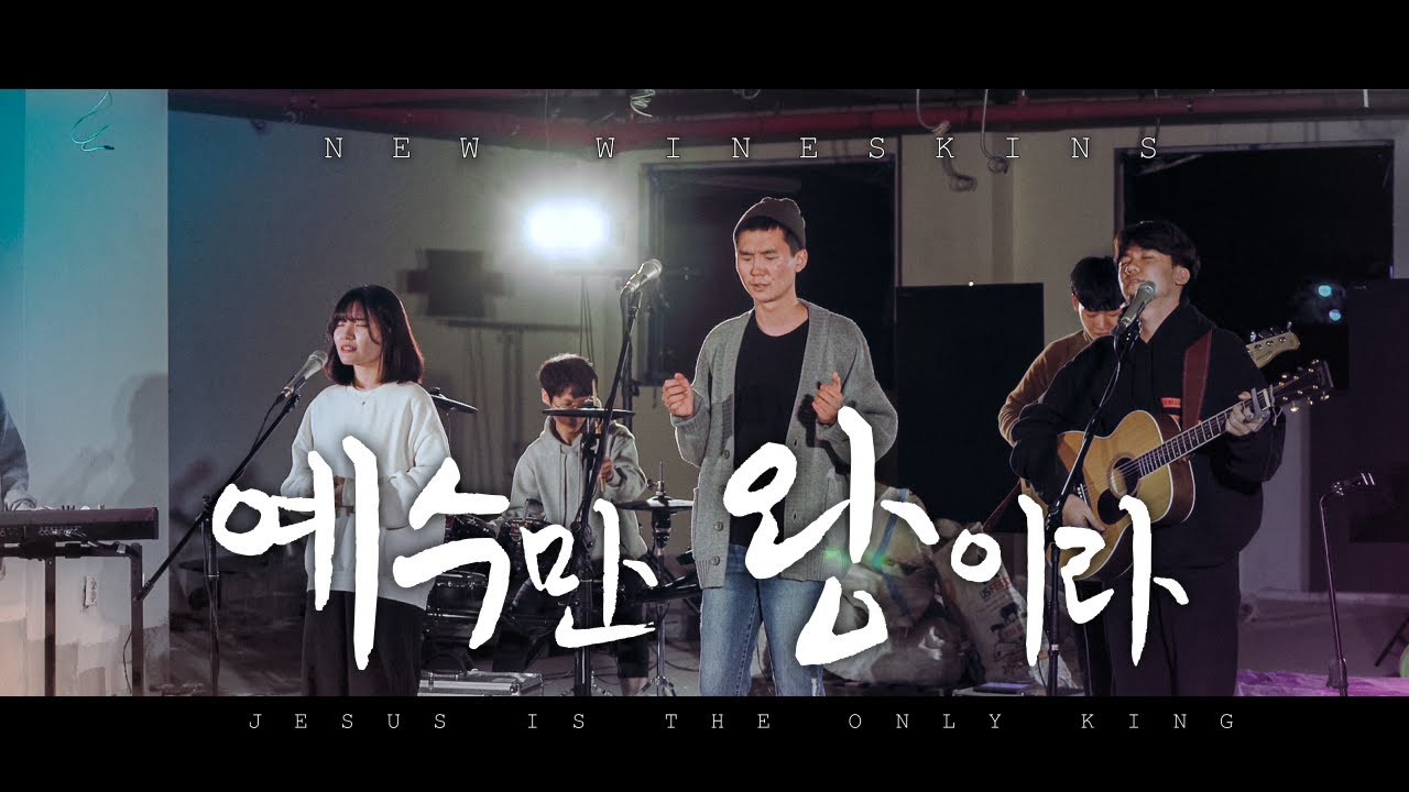 NewWineskinsㅣ예수만 왕이라ㅣ십대 예배ㅣJESUS the King of all [Eng Sub]
