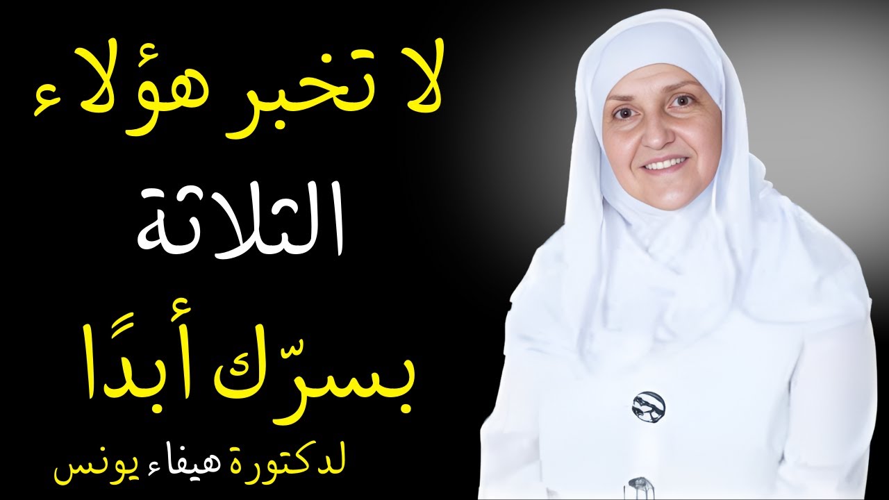 الأشخاص الذين يجب أن تكون حذرًا بشأن من تخبرهم أسرارك