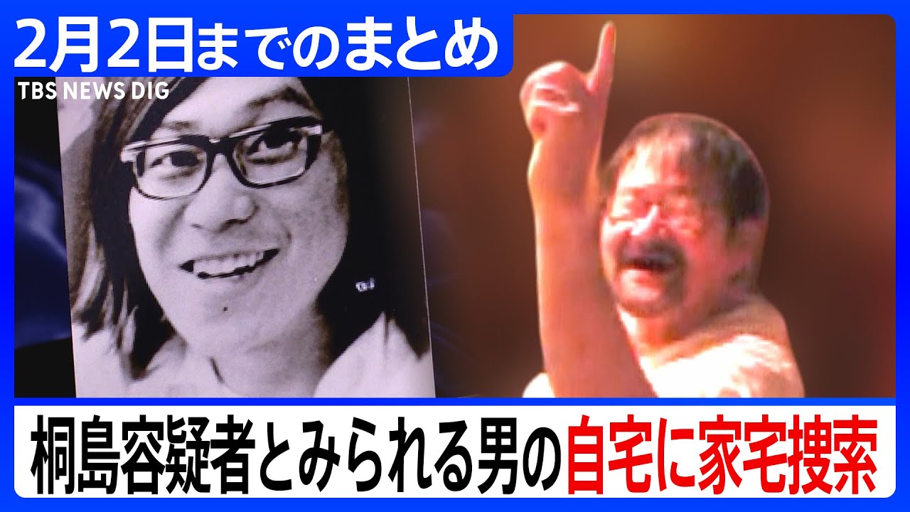 【“桐島聡”名乗る男】身柄確保～最新情報　DNA型 親族と「矛盾しない」/ 入院先で死亡 / 潜伏中の写真や映像も / 半世紀にわたる足取り…など2月2日までのまとめ | TBS NEWS DIG