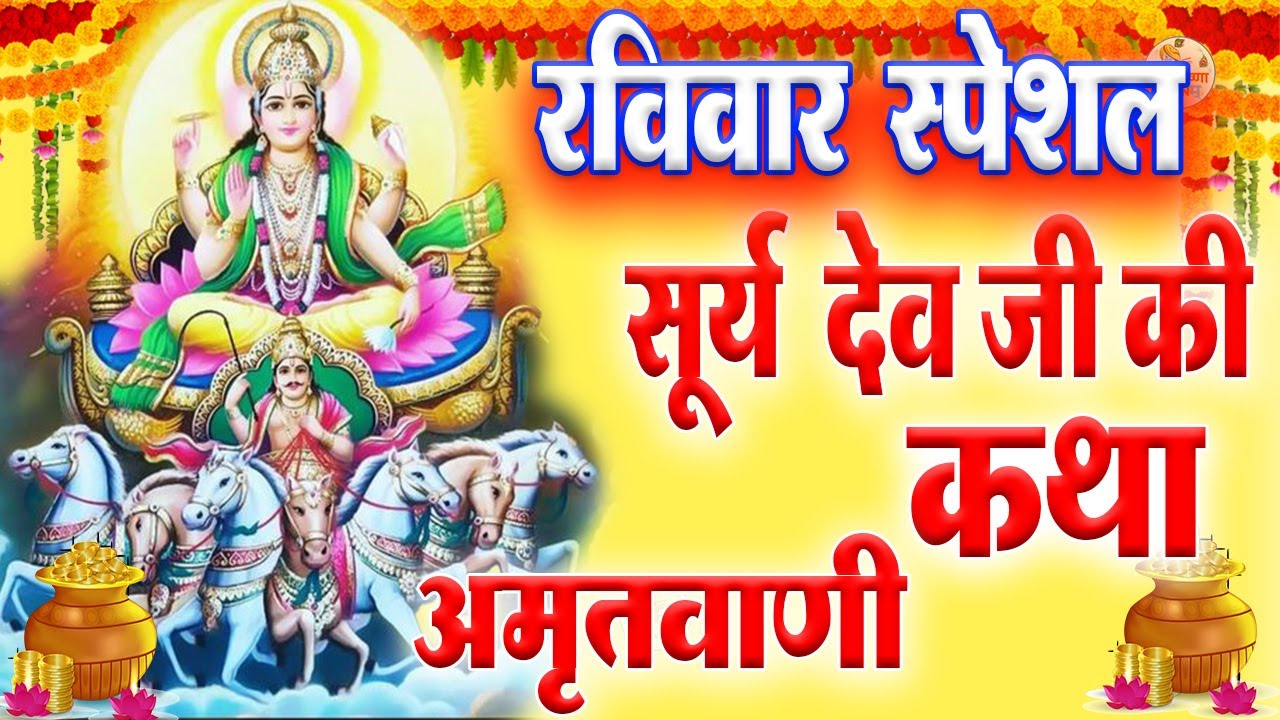 Morning रविवार भजन | सूर्यदेव अमृतवाणी भजन 2024 | राम अमृतवाणी | Nonstop Suraydev Ram Bhajan 2026