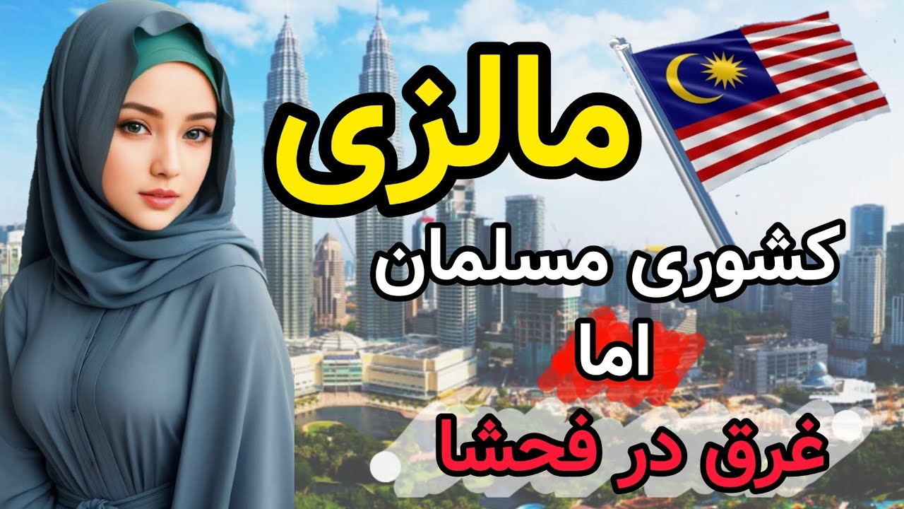 آیا مالزی کشوری اسلامی با معضل فحشا مواجه است؟:آشنایی با کشور مالزی 🚵‍♂️🏊🏝