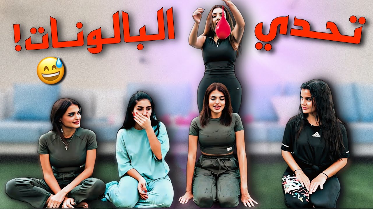 تحدي البالونات || صدموني ب الغش😡