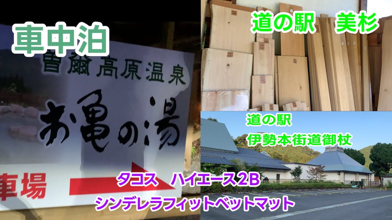 ５０代夫婦　車中泊　旅日記　奈良県　三重県　