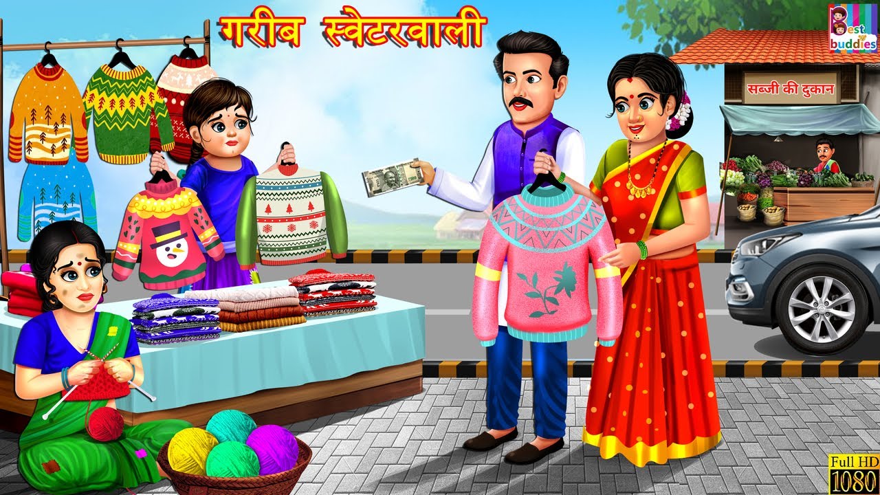 गरीब स्वेटरवाली | Garib Sweaterwali | Marathi Stories | Marathi Moral Story | Marathi Video | Story