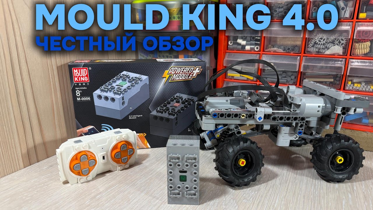 ТОП ЗА СВОИ ДЕНЬГИ! ОБЗОР БЛОКА ПИТАНИЯ MOULD KING 4.0!