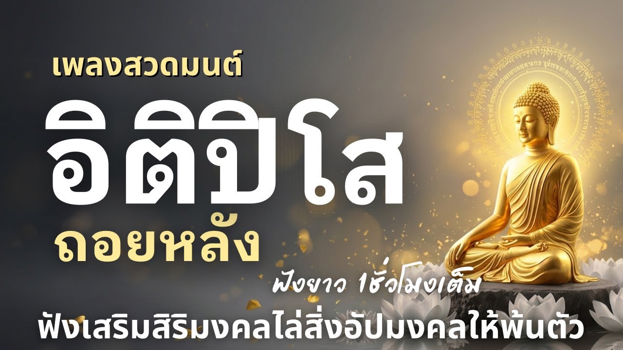 🎧เพลงสวดมนต์  อิติปิโส ถอยหลัง  |  | ฟังยาว 1 ชั่วโมงเต็ม