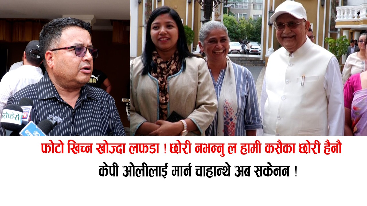 केपी ओलीलाई मार्ने प्लान असफल  ! फोटो खिच्दा लफडा,छोरी नभन्नु ल Sunita dangol & kp oli uml baithak