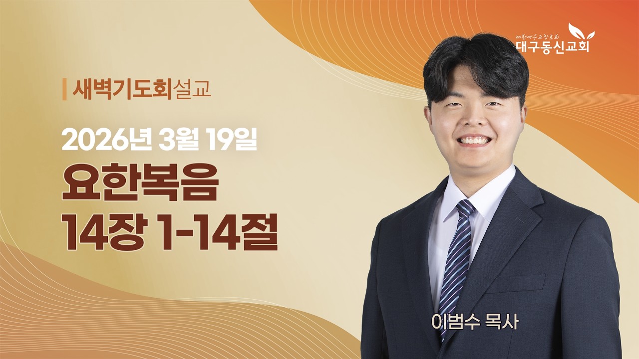2026-03-19 (목)ㅣ대구동신교회 새벽기도회ㅣ요한복음 14:1-14ㅣ이범수 목사