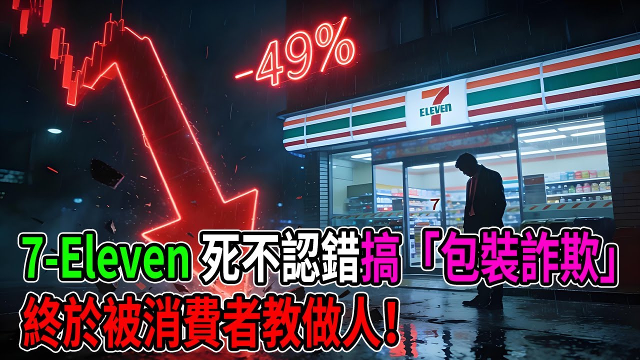 7-11真的急了！淨利腰斬49%才肯認錯？那些年我們交過的「包裝智商稅」全曝光！#7Eleven #商業分析 #日本經濟 #隱形漲價 #包裝詐欺