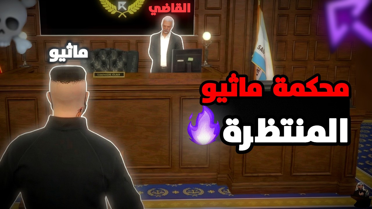 ريسبكت | محكمة ماثيو ستانلي بعد اعدامه عضو المافيا الروسية😳🔥والتدخل المفاجئ لعقاب وسايكو ( قبت )🤯🔥