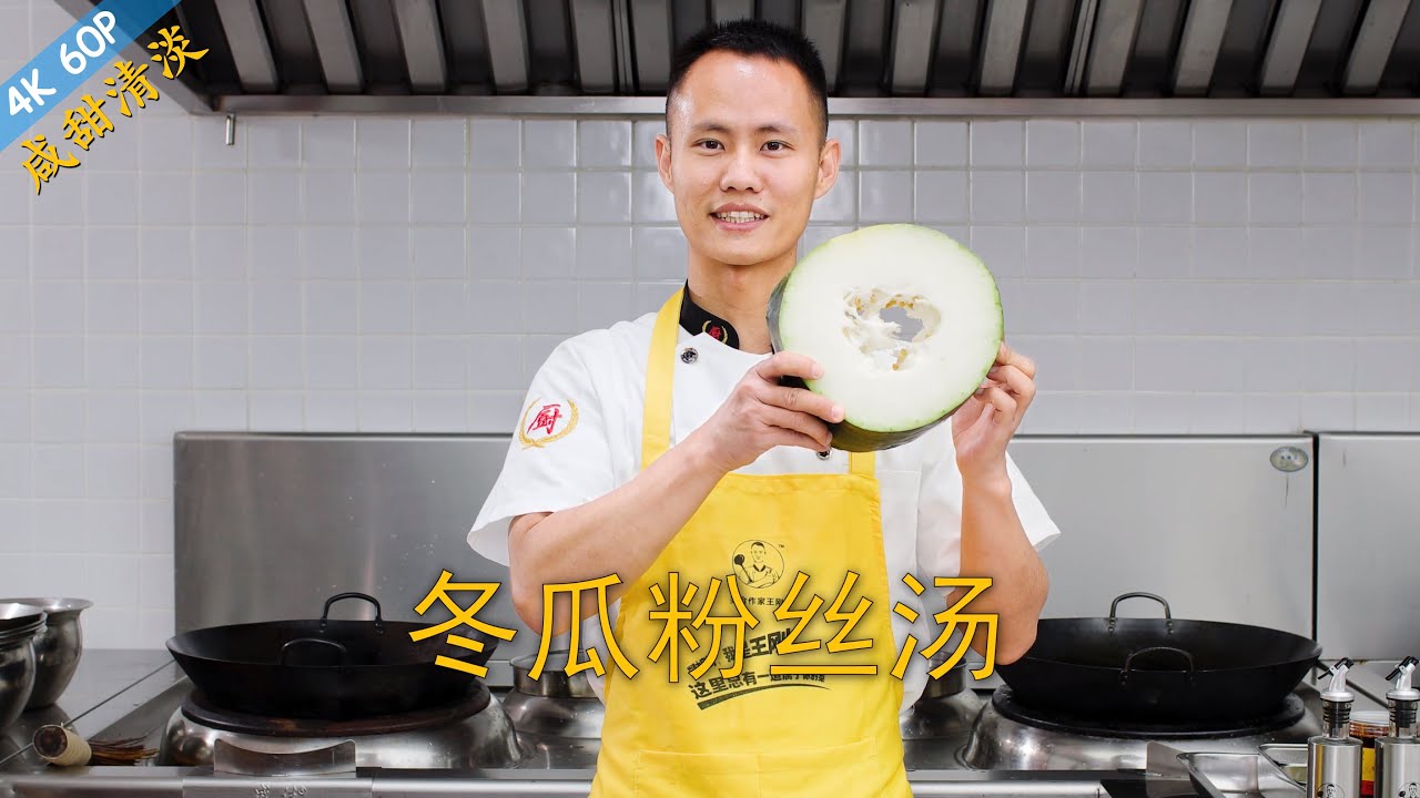 厨师长教你：&ldquo;冬瓜粉丝汤&rdquo;&rdquo;冬瓜海米汤&ldquo;的炝锅做法，鲜甜味浓，清淡健康