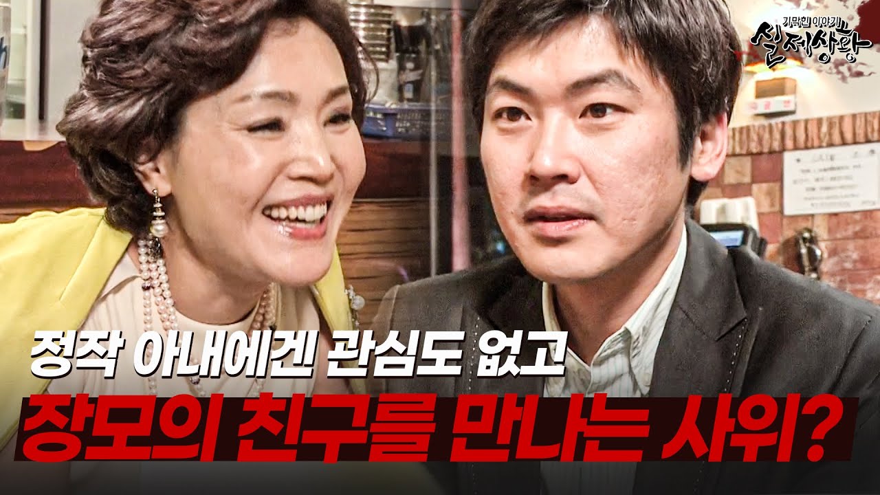결혼 후 아내는 거들떠보지도 않고, 장모의 친구만 원하는 변호사 사위? | [다시보는 실제상황 레전드]