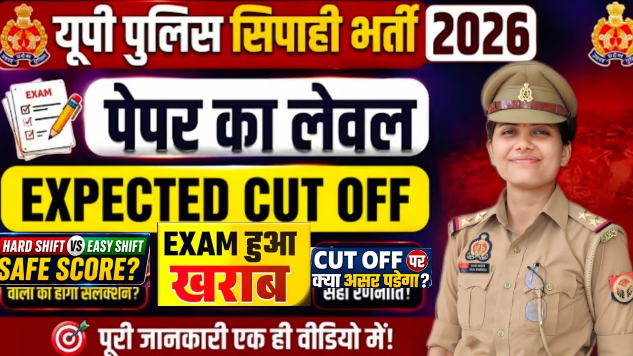 Up Police Constable Cutoff😭High🔥जिनका पेपर बेकार गया वो क्या करें🎯@kajalbhardwaj156 