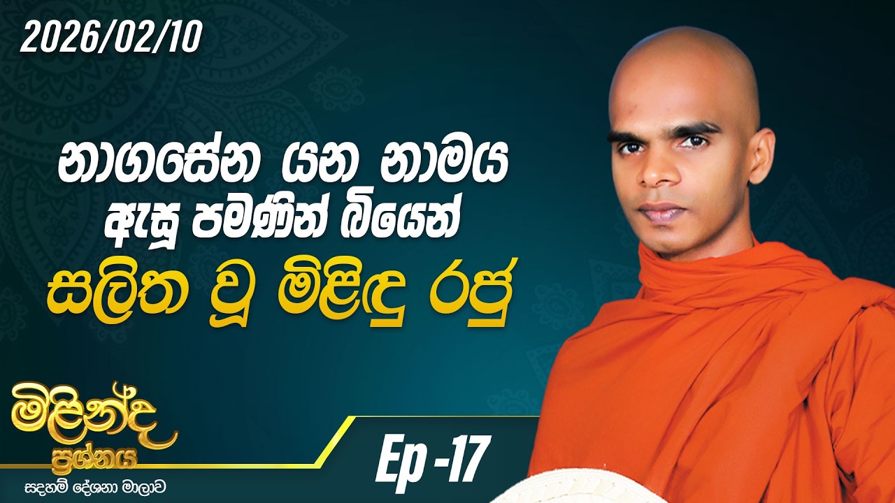 17. නාගසේන යන නාමය ඇසු පමණින් බියෙන් සලිත වූ මිළිදු රජු  | මිළින්ද ප්‍රශ්නය | 2026-02-10