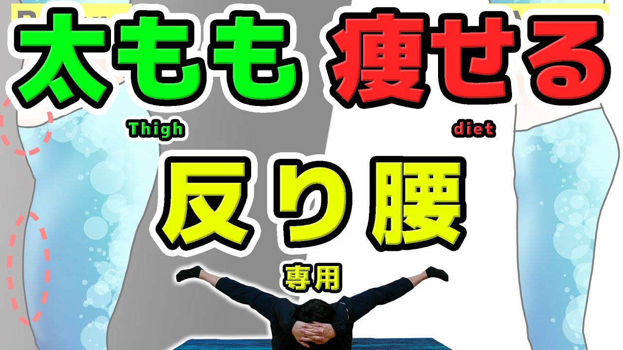 【反り腰専用】寝たまま下っ腹&太もも痩せできる簡単3分ストレッチ【痩せるダンス】