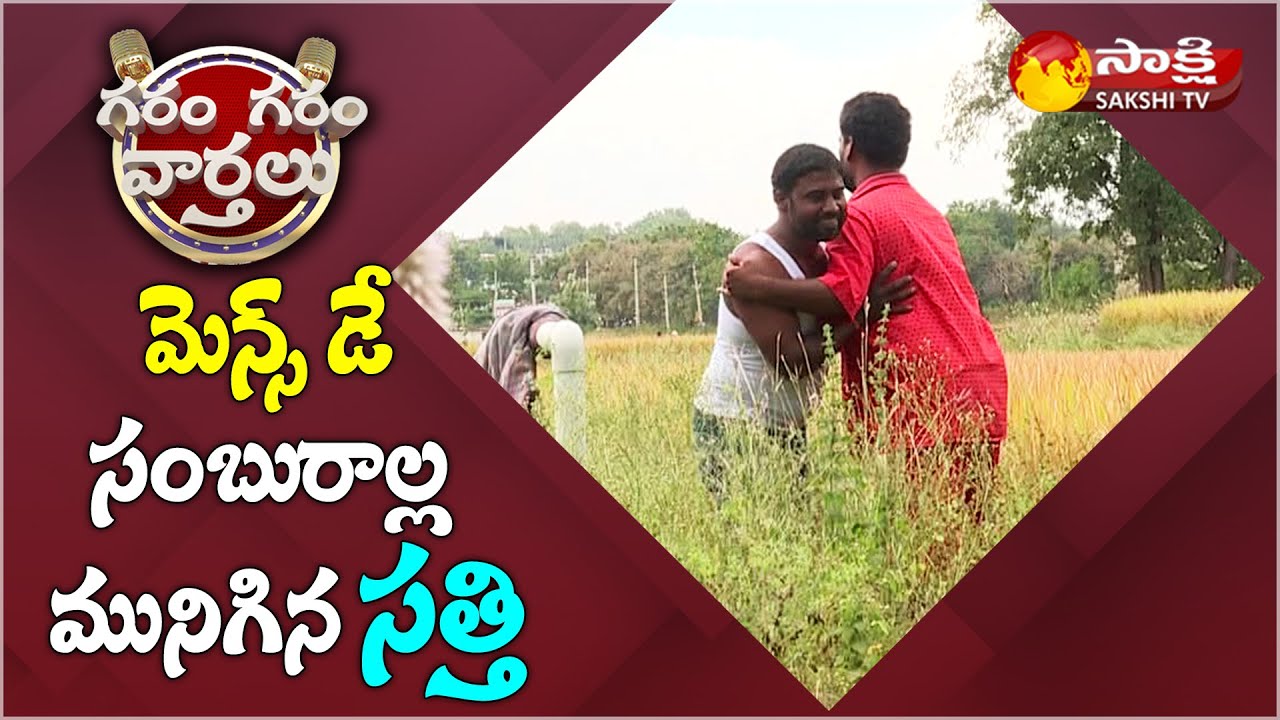 Garam Sathi Hillarious Comedy on Men's Day | Garam Garam Varthalu | Sakshi TV