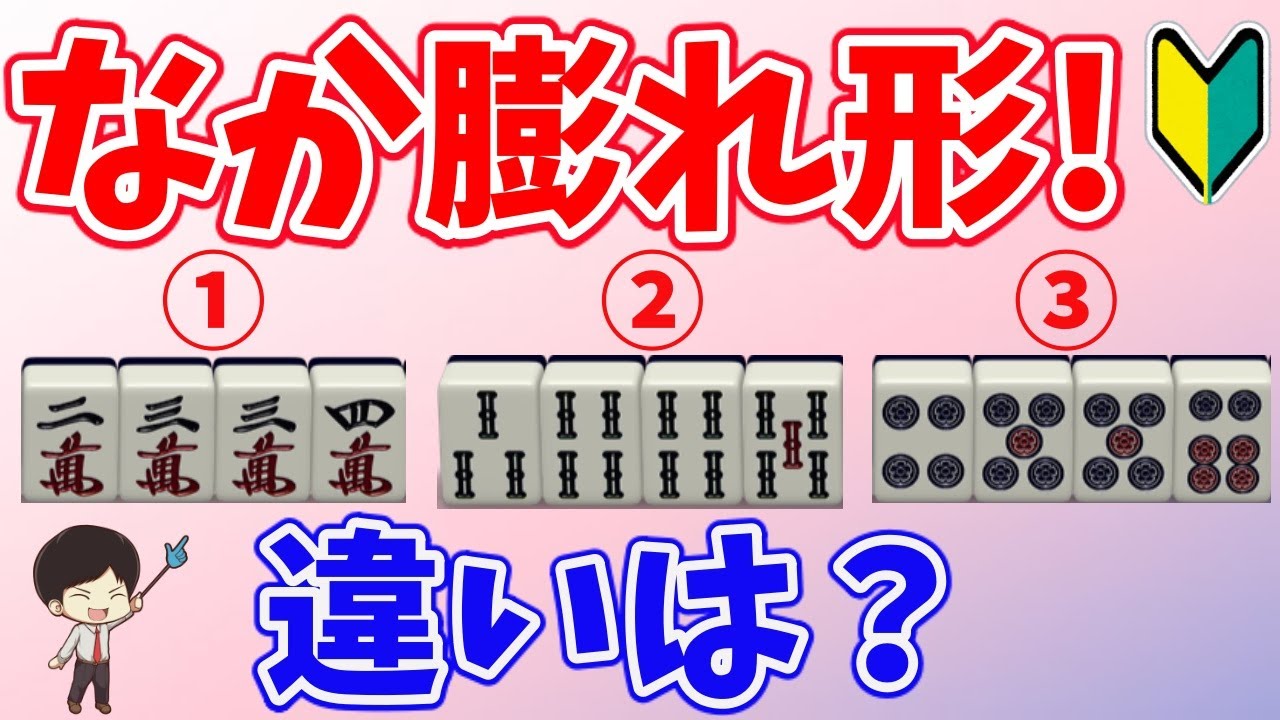 え？そんな特性があるの？なか膨れ形の持つ“意外な”機能を徹底解剖！【初心者から上級者まで！】リーチを目指せ！　“配牌からの”牌効率講座！ 第9回