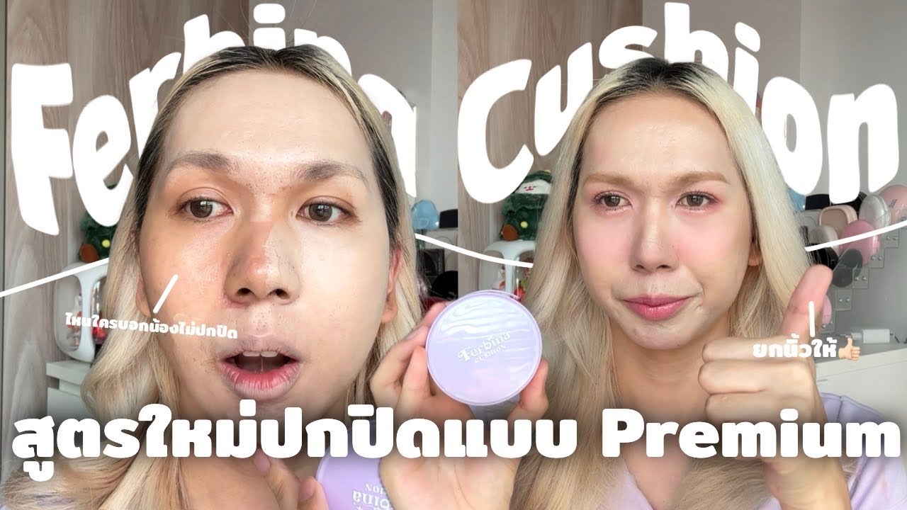 คุชชั่น ferbina ปรับสูตรใหม่ปกปิดแบบ premium เนื้อบางเบา คุมมันติดทนทั้งวัน | bbingbig