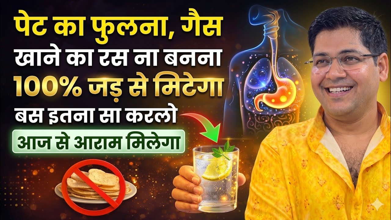 पेट का फुलना,गैस बनना, खाने का रस ना बनना 100% जड़ से मिटेगा बस इतना सा करलो आज से आराम मिलेगा 