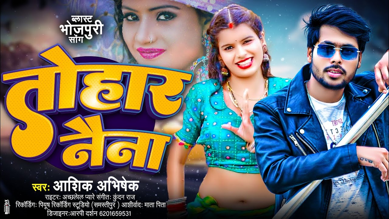 तोहार नैना | #Aashik Abhishek | Tohar Naina | New Love Song Bhojpuri | Sahu Films Bhojpuri | #Viral