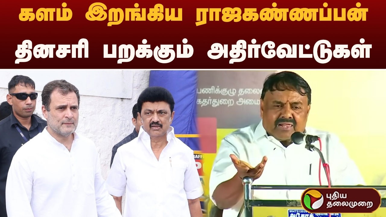 களம் இறங்கிய ராஜகண்ணப்பன்.. தினசரி பறக்கும் அதிர்வேட்டுகள் | dmk | congress
