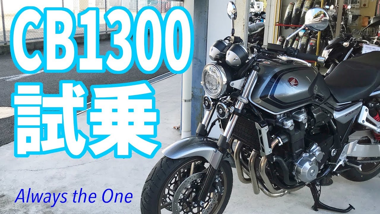 CB1300SFに試乗してわかったあのバイクとの違い 【モトブログ】