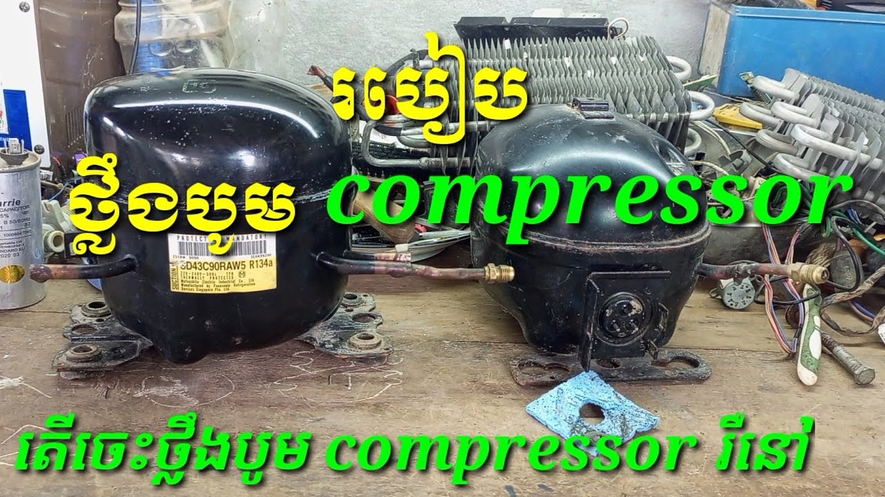 របៀបថ្លឹងបូមcompressorដេីម្បីចង់ដឹងថាតេីនៅខ្លាំងរឺខ្សោយមុនដាក់ចូលទៅក្នុងទូរ
