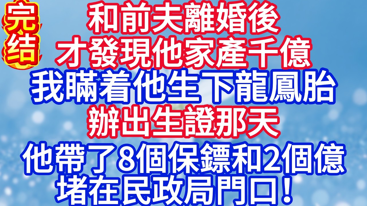 和前夫離婚後才發現他家產千億，我瞞着他生下龍鳳胎，辦出生證那天，他帶了8個保鏢和2個億的支票堵在民政局門口！#完结文#情感故事#一口气看完